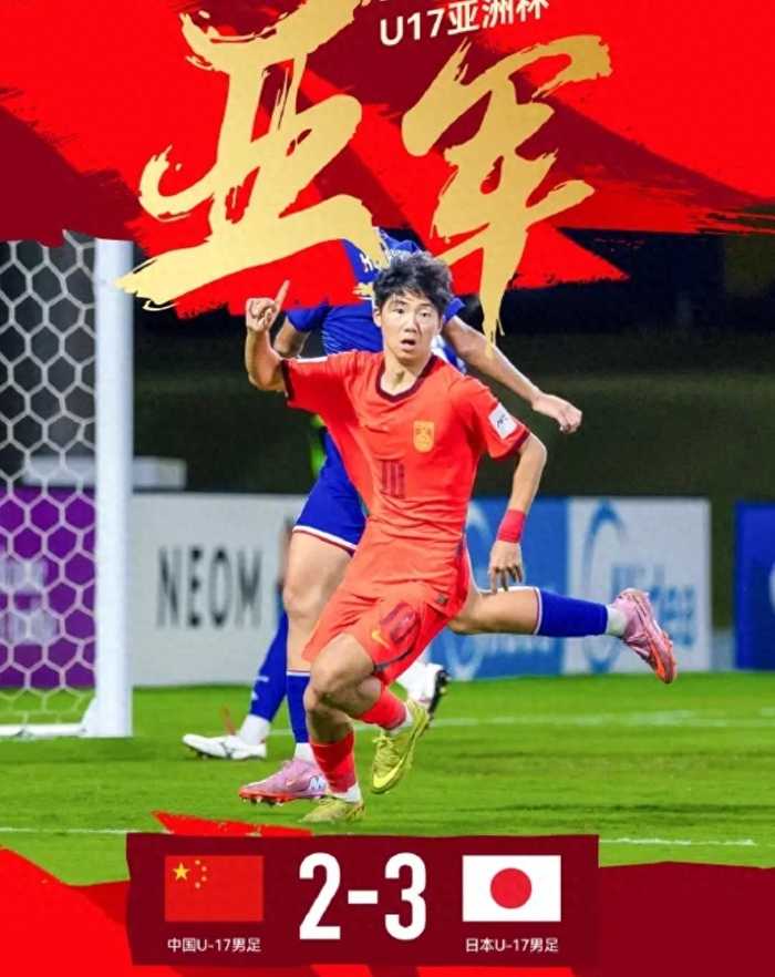 2-3惜败！国足u17丢冠不丢人，4句真话讲透这场决赛